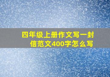 四年级上册作文写一封信范文400字怎么写