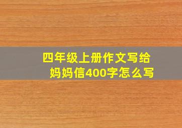 四年级上册作文写给妈妈信400字怎么写