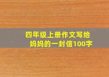 四年级上册作文写给妈妈的一封信100字