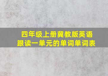 四年级上册冀教版英语跟读一单元的单词单词表