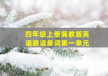 四年级上册冀教版英语跟读单词第一单元