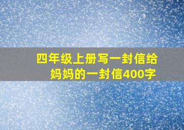 四年级上册写一封信给妈妈的一封信400字