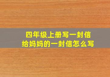 四年级上册写一封信给妈妈的一封信怎么写