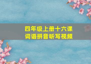 四年级上册十六课词语拼音听写视频