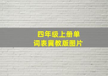 四年级上册单词表冀教版图片