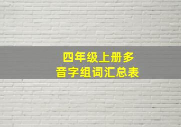 四年级上册多音字组词汇总表