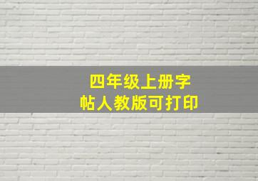 四年级上册字帖人教版可打印