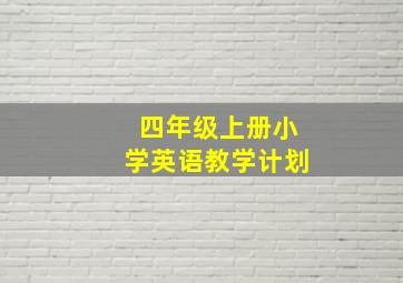 四年级上册小学英语教学计划