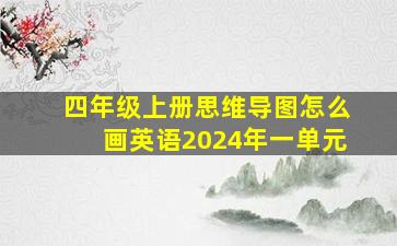 四年级上册思维导图怎么画英语2024年一单元