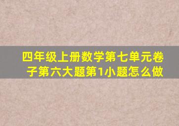 四年级上册数学第七单元卷子第六大题第1小题怎么做