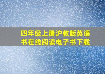 四年级上册沪教版英语书在线阅读电子书下载