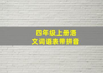 四年级上册浯文词语表带拼音