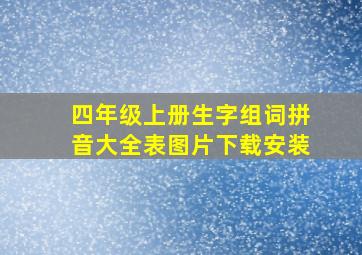 四年级上册生字组词拼音大全表图片下载安装