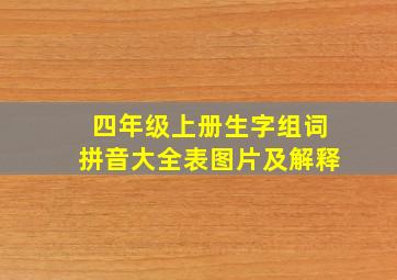 四年级上册生字组词拼音大全表图片及解释