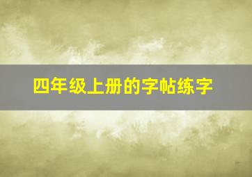 四年级上册的字帖练字