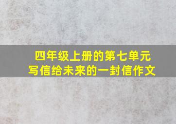 四年级上册的第七单元写信给未来的一封信作文