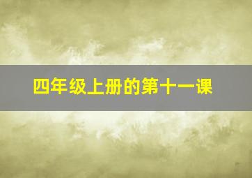 四年级上册的第十一课