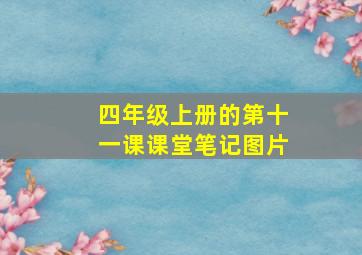 四年级上册的第十一课课堂笔记图片