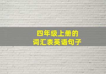 四年级上册的词汇表英语句子