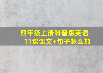 四年级上册科普版英语11课课文+句子怎么加