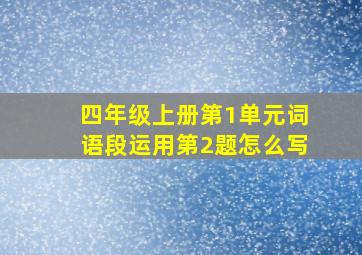 四年级上册第1单元词语段运用第2题怎么写