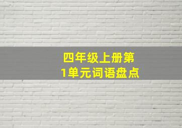 四年级上册第1单元词语盘点