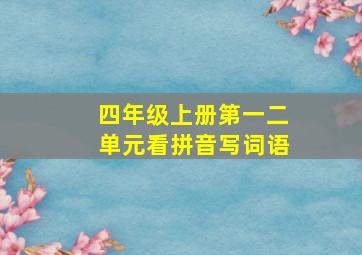 四年级上册第一二单元看拼音写词语