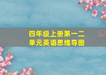 四年级上册第一二单元英语思维导图