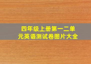 四年级上册第一二单元英语测试卷图片大全