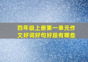 四年级上册第一单元作文好词好句好段有哪些