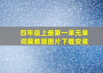 四年级上册第一单元单词冀教版图片下载安装