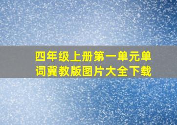 四年级上册第一单元单词冀教版图片大全下载