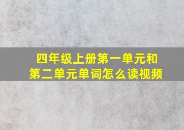 四年级上册第一单元和第二单元单词怎么读视频