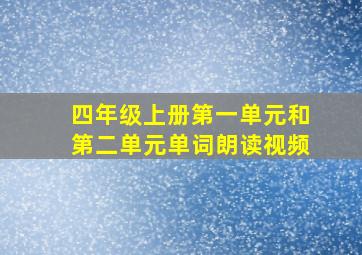 四年级上册第一单元和第二单元单词朗读视频