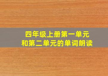 四年级上册第一单元和第二单元的单词朗读