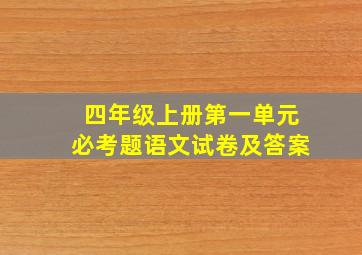 四年级上册第一单元必考题语文试卷及答案