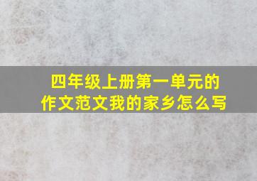 四年级上册第一单元的作文范文我的家乡怎么写