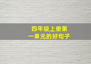 四年级上册第一单元的好句子