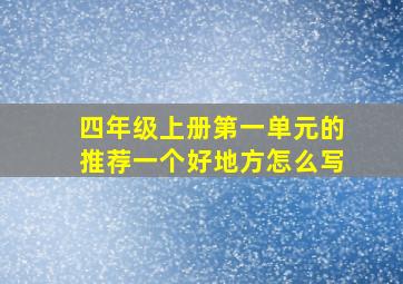 四年级上册第一单元的推荐一个好地方怎么写