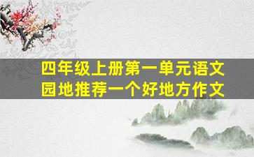 四年级上册第一单元语文园地推荐一个好地方作文