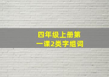 四年级上册第一课2类字组词