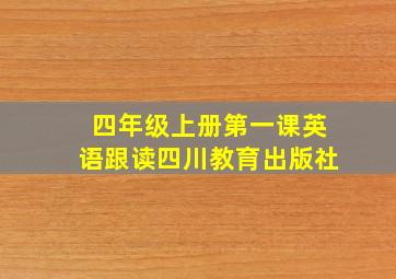 四年级上册第一课英语跟读四川教育出版社