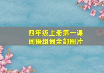 四年级上册第一课词语组词全部图片