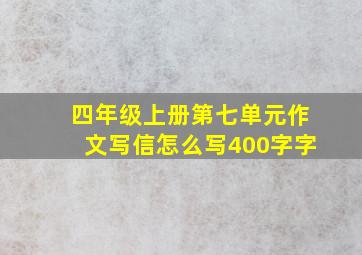 四年级上册第七单元作文写信怎么写400字字