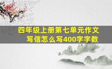 四年级上册第七单元作文写信怎么写400字字数