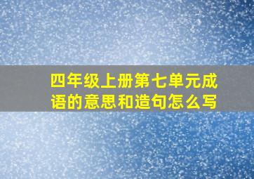 四年级上册第七单元成语的意思和造句怎么写