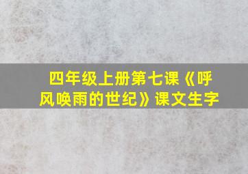 四年级上册第七课《呼风唤雨的世纪》课文生字