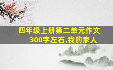 四年级上册第二单元作文300字左右,我的家人