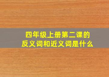 四年级上册第二课的反义词和近义词是什么