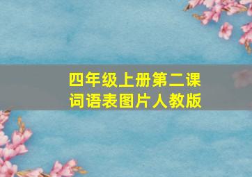 四年级上册第二课词语表图片人教版